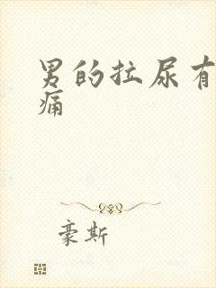 男的拉尿有点刺痛