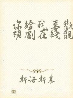 你给我喜欢的电视剧在线观看免费