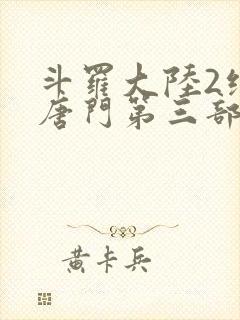 斗罗大陆2绝世唐门第三部