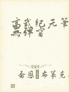 高武纪元笔趣阁无弹窗