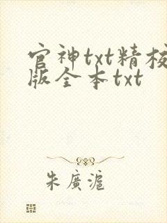 官神txt精校版全本txt