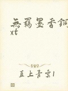 无羁墨香铜臭txt