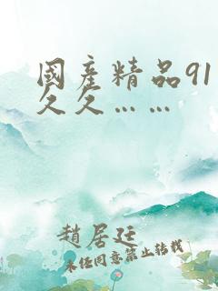 国产精品91久久久……