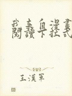 我来自漫画免费阅读下拉式