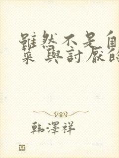 虽然不是自己的菜 与讨厌的姐姐超契合