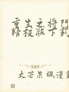 重生之将门毒后精校版下载