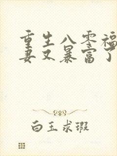 重生八零福运甜妻又暴富了