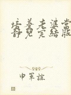 培养老婆当小姐静儿完结版小说推荐