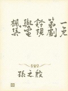 枫与铃第一季全集电视剧免费播