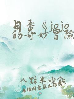 日番《jojo的奇妙冒险石之海》