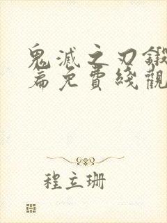 鬼灭之刃锻刀村篇免费线观看