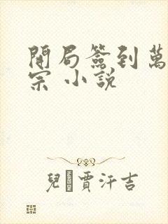 开局签到万剑归宗 小说