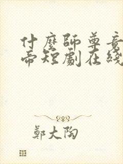 什么师尊竟是女帝短剧在线