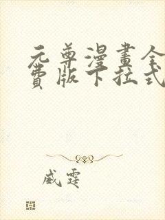 元尊漫画全集免费版下拉式六漫画