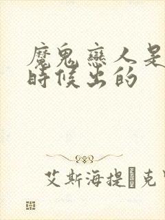 魔鬼恋人是什么时候出的