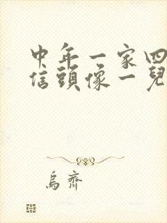 中年一家四口微信头像一儿一女