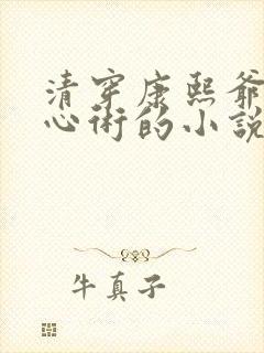 清穿康熙爷有读心术的小说