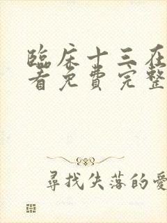 临床十三在线观看免费完整版