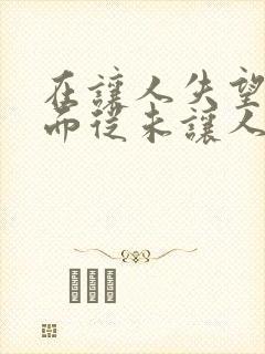 在让人失望这方面从未让人失望