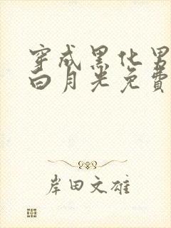 穿成黑化男主的白月光免费阅读