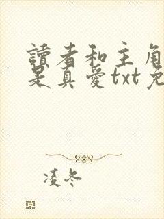 读者和主角绝逼是真爱txt免费下载