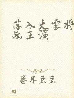 落入大雾将你遗忘主演