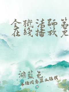 全职法师第7季在线播放免费观看