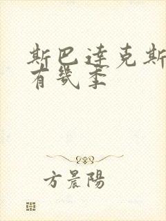 斯巴达克斯美剧有几季