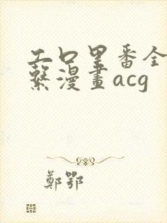 工口里番全彩母系漫画acg