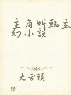 主角叫韩立的玄幻小说