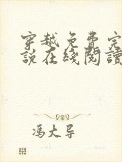 穿越免费完结小说在线阅读