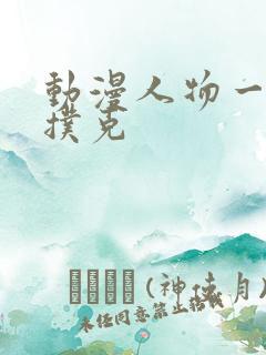 动漫人物一起打扑克