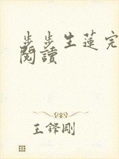 步步生莲完整版阅读