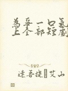 为争一口气我压上全部短剧