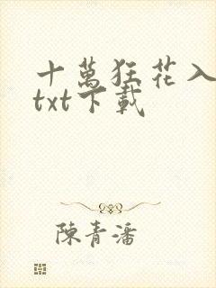 十万狂花入梦来txt下载