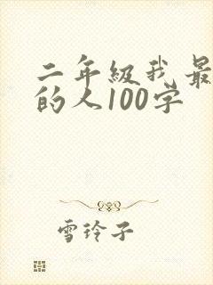 二年级我最喜欢的人100字