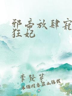 邪帝放肆宠扑倒狂妃