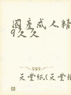 国产成人精品99久久