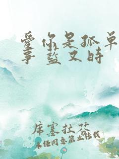 爱你是孤单的心事 蓝又时