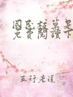 国民校草是女生免费阅读下拉式漫画