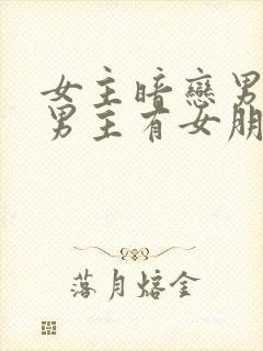 女主暗恋男主但男主有女朋友