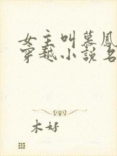 女主叫慕凤烟的穿越小说名字