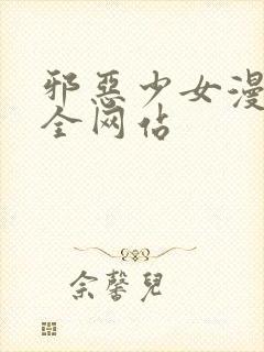 邪恶少女漫画大全网站