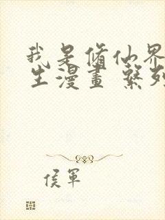 我是修仙界活畜生漫画 系列