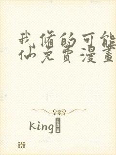 我修的可能是假仙免费漫画