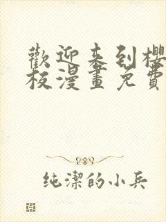 欢迎来到樱兰高校漫画免费