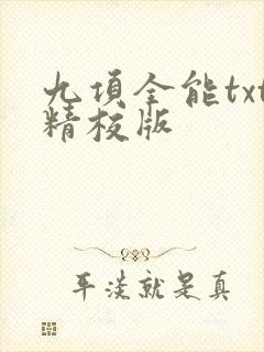 九项全能txt精校版