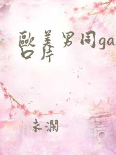 欧美男同gay口片