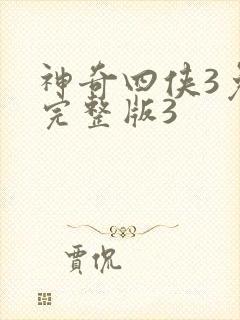 神奇四侠3免费完整版3