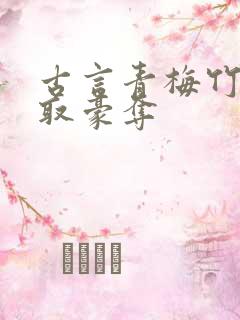 古言青梅竹马强取豪夺